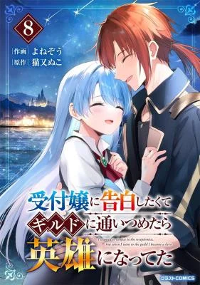 Uketsukejou-ni-Kokuhaku-Shitakute-Guild-ni-Kayoitsumetara-Eiyuu-ni-Natteta