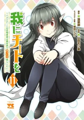 Ware-ni-Cheat-o-Hazure-Cheat-no-Shoukan-Yuusha-wa-Isekai-de-Yukkuri-Kurashitai