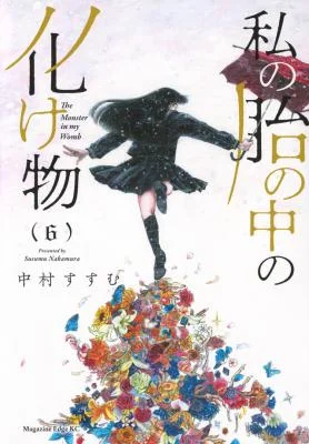 Watashi-no-Hara-no-Naka-no-Bakemono