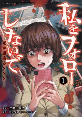 Watashi-wo-Follow-Shinaide-Shi-ga-Utsuru-SNS-