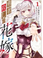 Yuusha-goroshi-no-Hanayome