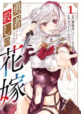 Yuusha-goroshi-no-Hanayome