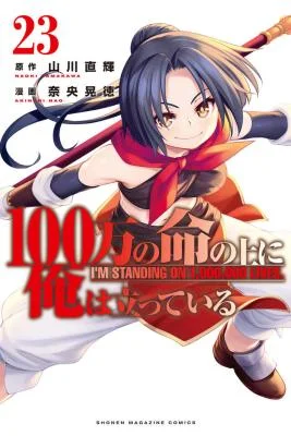 100-man-no-Inochi-no-Ue-ni-Ore-wa-Tatte-Iru