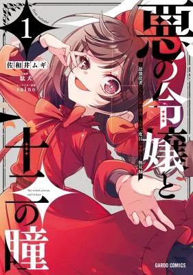 Aku-no-Reijou-to-Juuni-no-Hitomi-Saikyou-Juusha-tachi-to-Densetsu-no-Akujo-Jinsei-Nidome-no-Kareinaru-Musouroku