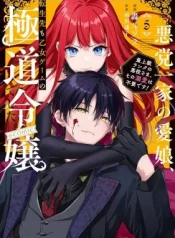 Akutou-Ikka-no-Mana-Musume-Tensei-Saki-mo-Otome-Game-no-Gokudou-Reijou-deshita.-Saijoukyuu-Rank-no-Akuyaku-sama-Sono-Dekiai-wa-Fuyou-desu-COMIC