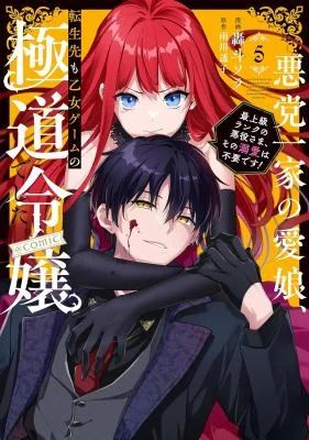 Akutou-Ikka-no-Mana-Musume-Tensei-Saki-mo-Otome-Game-no-Gokudou-Reijou-deshita.-Saijoukyuu-Rank-no-Akuyaku-sama-Sono-Dekiai-wa-Fuyou-desu-COMIC
