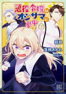 Akuyaku-Reijou-wa-Oji-sama-ni-Muchuudesu