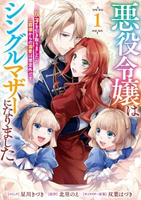 Akuyaku-Reijou-wa-Single-Mother-ni-Narimashita-Futago-wo-Hikitorimashitaga-Koushaku-sama-kara-no-Dekiai-wa-Souteigai-desu
