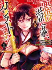 Akuyaku Taikutsu Reijou, Sono Miryokuchi wa desu! ~Otome Geimu no Hametsu Furagu o Kaihi Shitara, Ouji-sama ya Kizoku Reijou no Minasama ni Shitawarete~