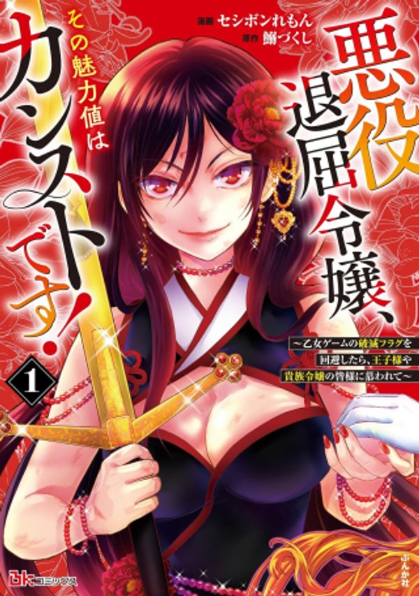 Akuyaku Taikutsu Reijou, Sono Miryokuchi wa desu! ~Otome Geimu no Hametsu Furagu o Kaihi Shitara, Ouji-sama ya Kizoku Reijou no Minasama ni Shitawarete~