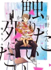 Aono-kun-ni-Sawaritai-kara-Shinitai