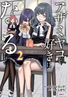 Azami-Yako-o-Suki-ni-Naru