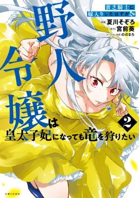 Binbou-Kishi-ni-Yomeiri-Shita-Hazu-ga-Yajin-Reijou-wa-Koutaishihi-ni-Natte-mo-Ryuu-wo-Karitai