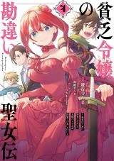 Binbou-Reijou-no-Kanchigai-Seijo-den-Okane-no-Tame-ni-Doryoku-Shitetara-Oozoku-Harem-ga-Dekite-Imashita