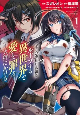 Boku-no-Kowareta-Seigi-wa-Loop-Suru-Isekai-de-Ai-to-Tsumi-wo-Tenbin-ni-Kakeru