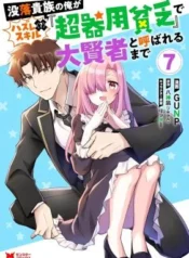 Botsuraku-Kizoku-no-Ore-ga-Hazure-Skill-Chou-Kiyoubinbou-de-Dai-Kenja-to-Yobareru-made
