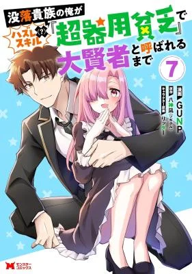 Botsuraku-Kizoku-no-Ore-ga-Hazure-Skill-Chou-Kiyoubinbou-de-Dai-Kenja-to-Yobareru-made
