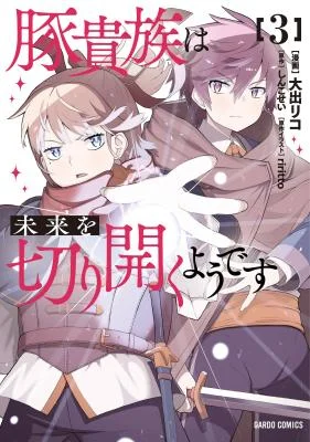 Buta-Kizoku-wa-Mirai-wo-Kiri-Hiraku-you-desu