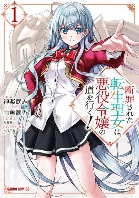 Danzai-Sareta-Tensei-Seijo-wa-Akuyaku-Reijou-no-Michi-wo-Iku