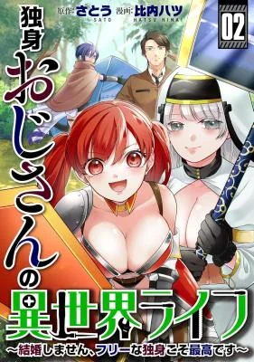 Dokushin-Ojisan-no-Isekai-Life-Kekkon-Shimasen-Free-na-Dokushin-Koso-Saikou-desu