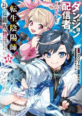 Dungeon-Haishinsha-wo-Sukutte-Oobazuri-shita-Tensei-Onmyouji-Ukkari-Choukyuu-Jubutsu-wo-Haishin-shitara-Densetsu-ni-Natta