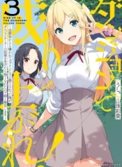 Dungeon-de-Nariagare-Osananajimi-kara-no-Kirawarete-Goblin-ni-Saekate-Nakatta-Ore-ga-Dungeon-Ruler-no-Shidou-wo-Uketara-Tsuyoku-Nareta-no-de-Imouto-to-Musou-shimasu