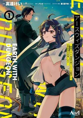 Earth-with-Dungeon-Koyuu-Skill-Touka-Koukan-Store-o-Kushi-Shite-Sekai-Kyuusai-o-Mezashimasu