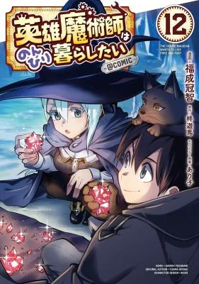 Eiyuu-Majutsushi-wa-Nonbiri-Kurashitai