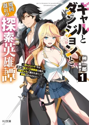 Gal-to-Dungeon-to-Shuukai-Okure-no-Tansaku-Eiyuutan-Moto-Legend-Ima-wa-Wakeari-tei-Rank-Tansakushana-Ore-ga-S-Kyuu-Gal-ni-Natsukare-Makutte-Ikusei-wo-Makase-Sareta