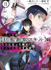 Hazure-Waku-no-Joutai-Ijou-Skill-de-Saikyou-ni-Natta-Ore-ga-Subete-wo-Juurin-Suru-made