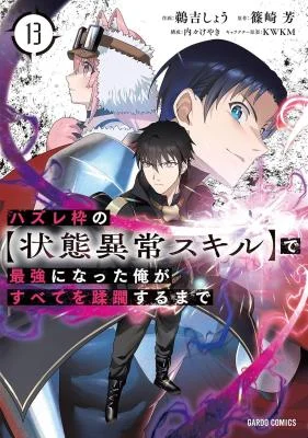 Hazure-Waku-no-Joutai-Ijou-Skill-de-Saikyou-ni-Natta-Ore-ga-Subete-wo-Juurin-Suru-made