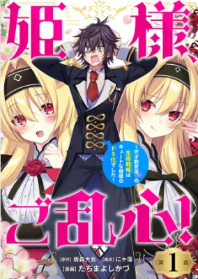 Himesama-Goranshin-Tensai-Kyouikugakari-ore-No-Seizon-Senryaku-Wa-Cute-Na-Himesama-No-Do-S-Ka-Deshita