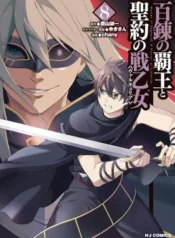 Hyakuren-no-Haou-to-Seiyaku-no-Ikusa-Otome