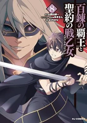 Hyakuren-no-Haou-to-Seiyaku-no-Ikusa-Otome