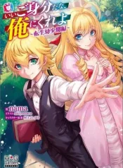 Ii-Gomibun-da-na-Ore-ni-Kureyo-Gekokujou-Youranhen