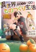Isekai-no-Sumikko-de-Kaiteki-Monozukuri-Seikatsu-Megami-sama-no-Kureta-Koubou-wa-Chotto-Yarisugi-Seinou-Datta
