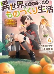 Isekai-no-Sumikko-de-Kaiteki-Monozukuri-Seikatsu-Megami-sama-no-Kureta-Koubou-wa-Chotto-Yarisugi-Seinou-Datta