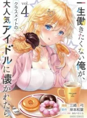 Isshou-Hatarakitakunai-Ore-ga-Classmate-no-Daininki-Idol-ni-Natsukaretara