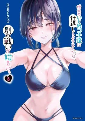 Jimoto-no-Ijimekko-tachi-ni-Shikaeshi-Shiyou-to-Shitara-Betsu-no-Tatakai-ga-Hajimatta