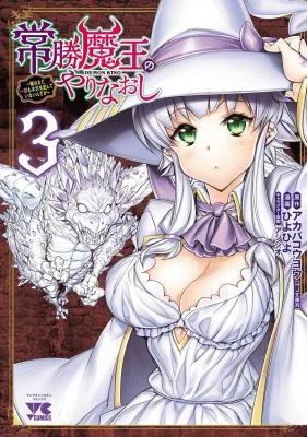Joushou-Maou-no-Yarinaoshi-Ore-wa-mada-Ichiwari-mo-Honki-o-Dashite-Inain-da-ga