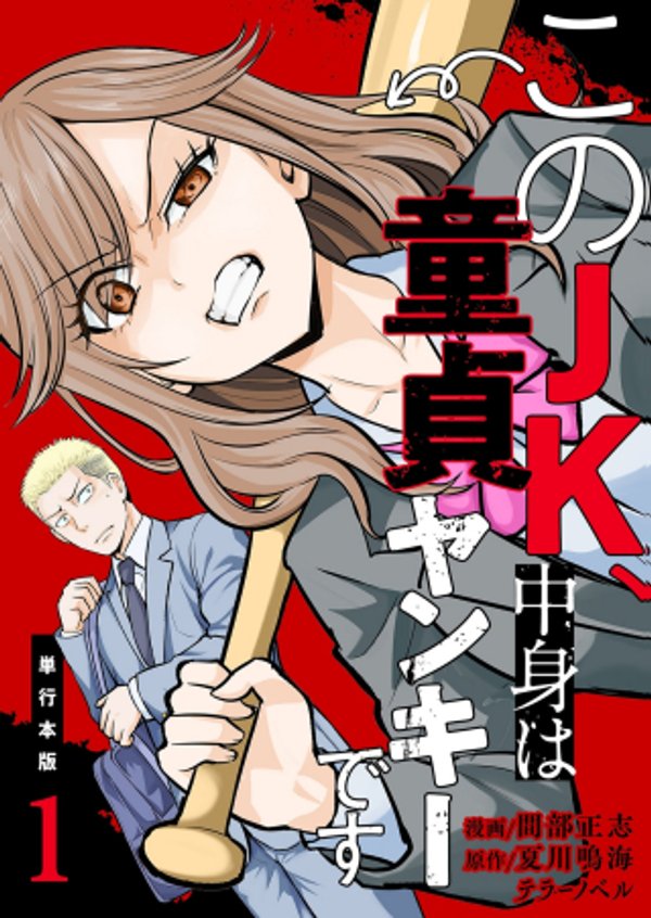 KONO JK, NAKAMI WA DOUTEI YANKEE DESU