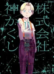 Kabushikigaisha-Kamikakushi