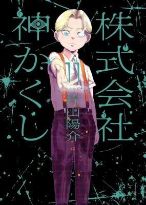Kabushikigaisha-Kamikakushi