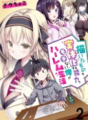 Kaita-Mono-o-Jittaika-Suru-Nouryoku-de-Motenai-Ore-ga-Harem-Seikatsu