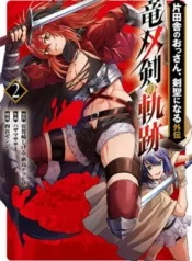 Katainaka-no-Ossan-Kensei-ni-Naru-Gaiden-Ryuusouken-no-Kiseki