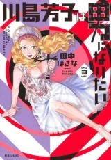 Kawashima-Yoshiko-wa-Otoko-ni-naritai