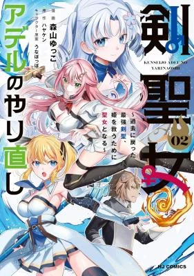 Ken-Seijo-Adel-no-Yarinaoshi-Kako-ni-Modotta-Saikyou-Kensei-Hime-wo-Sukuu-Tame-ni-Seijo-to-Naru
