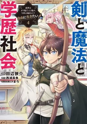 Ken-to-Mahou-to-Gakureki-Shakai