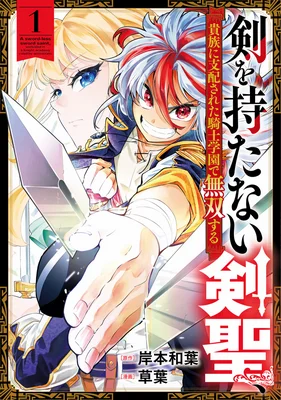 Ken-wo-Motanai-Kensei-Kizoku-ni-Shihai-Sareta-Kishi-Gakuen-de-Musou-Suru