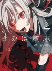 Kimi-wa-Shuumatsu